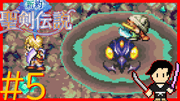 新約 聖剣伝説 #5